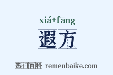 遐方是什么意思的图片